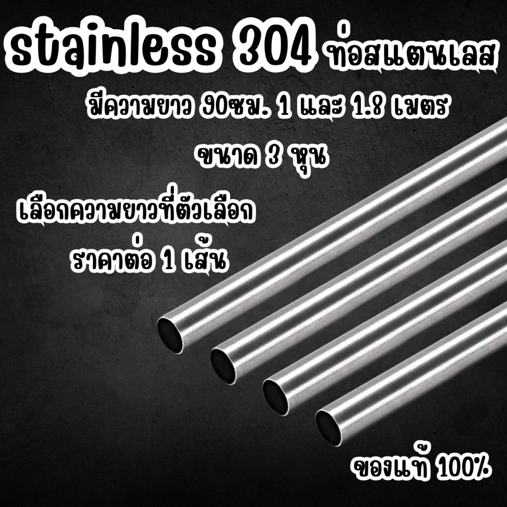 แป๊บท่อสแตนเลส ท่อกลม 3 หุน ยาว 100-180 ซม. ป้องกันสนิม ท่อสแตนเลส แป๊ปสแตนเลสกลม stainless 304 แท้ 