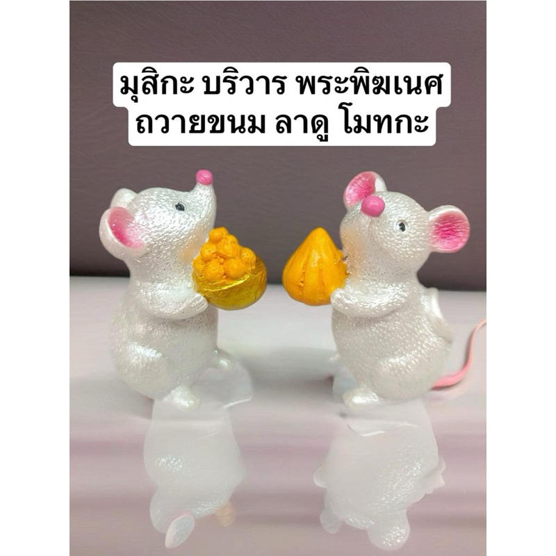 ♦️ พร้อมส่ง ♦️ หนูมุสิกะ หนูมุสิกะถวายพระพิฆเนศ มุสิกะ หนูพระพิฆเนศ ถวายพระพิฆเนศ บริวารพระพิฆเนศ ของบูชาพระพิฆเนศ