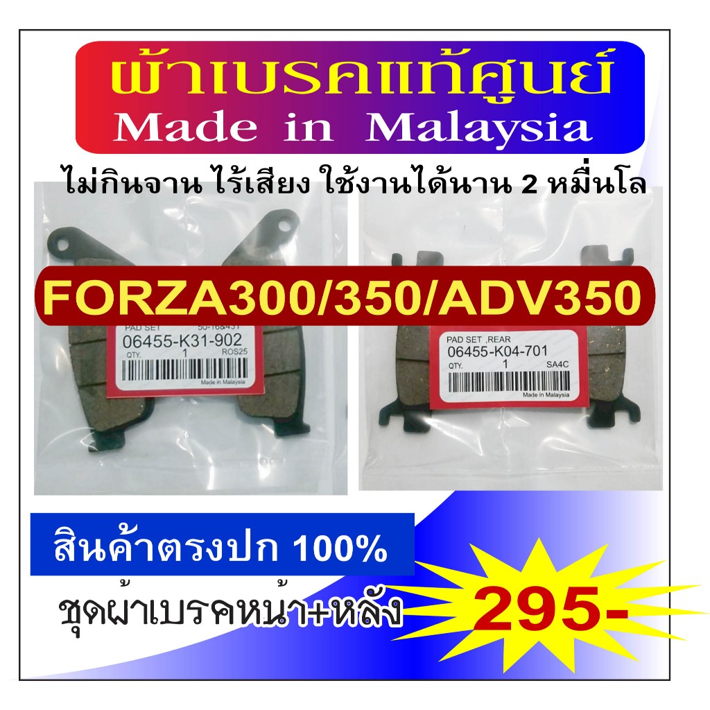 ชุดผ้าดิสเบรค forza300/350/ADV350  made in malaysia