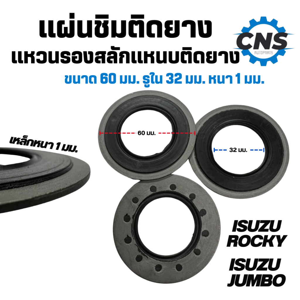 แหวนรองสลักเเหนบ แผ่นชิมติดยาง รู32มม ISUZU ROCKY JUMBO