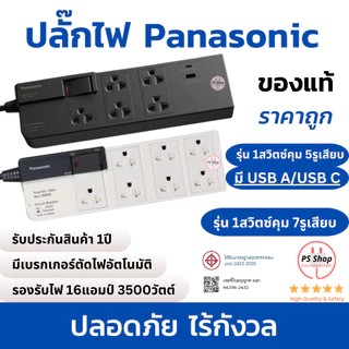 [ส่งเร็วพร้อมใช้งาน][7รูเสียบ] ปลั๊กไฟ PANASONIC ®พานาโซนิค ปลั๊กพ่วง ปลั๊ก3ตา 10A2300วัตต์และรุ่น16A3500วัตต์