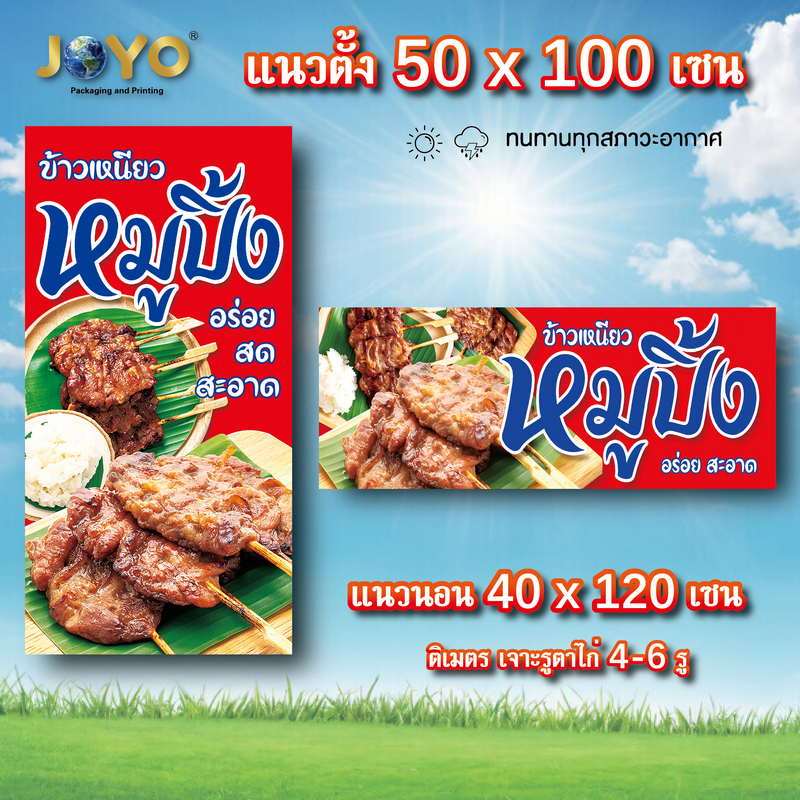 ป้ายหมูปิ้ง ไวนิล 1ด้าน ตั้ง 50x100เซน นอน 40x120เซน ป้ายขายหมูปิ้ง ป้ายไวนิลหมูปิ้ง ป้ายหมูปิ้ง ป้ายหมูปิ้งโบราณ ป้ายหม
