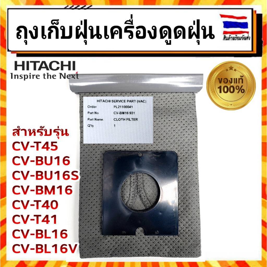 ถุงผ้าเก็บฝุ่น ถุงเก็บฝุ่น อะไหล่ เครื่องดูดฝุ่น ฮิตาชิ Hitachi HITACHI-CV-BM16 931 อะไหล่แท้จากบริษัท 100%