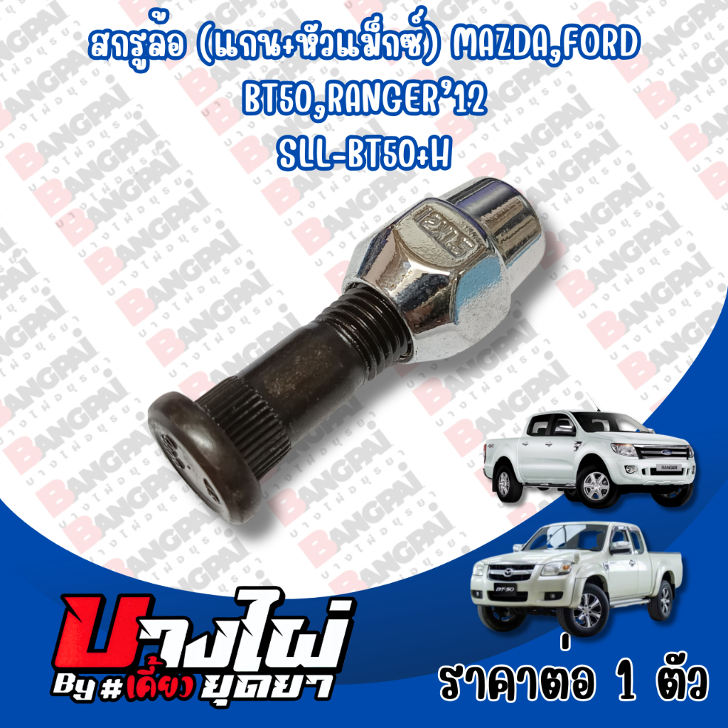 สกรูล้อ,น้อตล้อ (แกน+หัวแม็กซ์) MAZDA,FORD BT50'06-12,RANGER’12-16 (#SLL-BT50+H) (ราคา 1 ตัว)