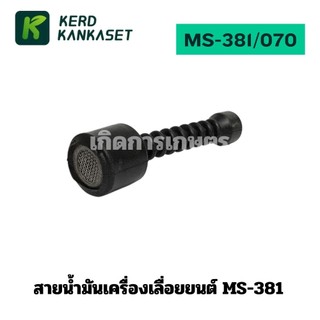 สายดูดน้ำมันเครื่องพร้อมกรอง เลื่อยยนต์ MS381/070