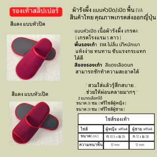 รองเท้าสลิปเปอร์โรงแรม รองเท้าแตะใส่ในบ้าน ผ้ารังผึ้ง สีแดง หัวปิด/เปิด ไซส์26/28 slippers พื้น EVA/PVC เกรดโรงแรม 5 ดาว