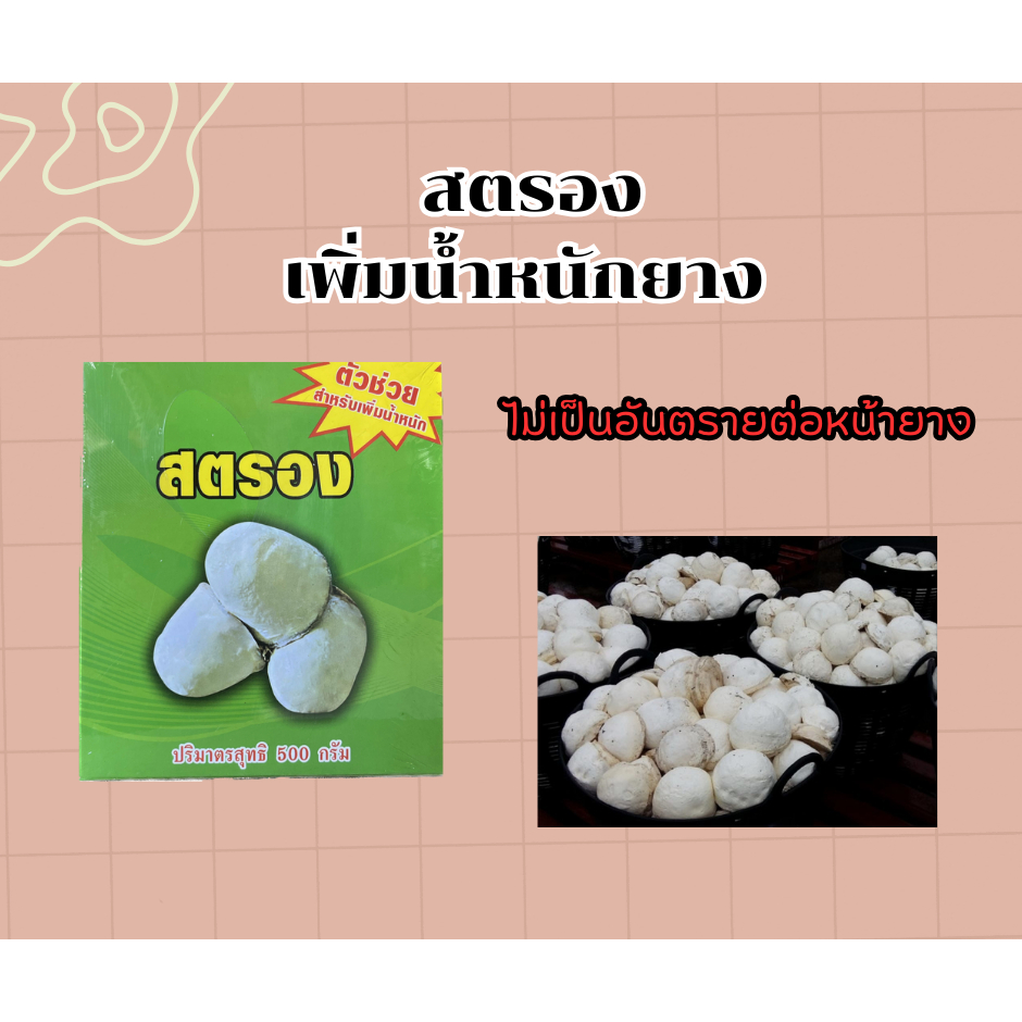 สตรอง Strong ผงเพิ่มน้ำหนักยางก้อนถ้วย ไม่บวมน้ำ ยางรัดตัวไว เพิ่มกำไร ของแท้ 100% [3-088]