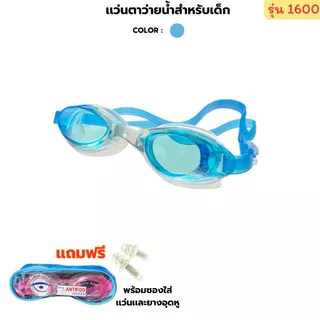 แว่นตาว่ายน้ำเด็ก แว่นตาว่ายน้ำใส่ในน้ำ พร้อมส่งในไทย แว่นตาว่ายน้ำกันน้ำเข้าตา 1600