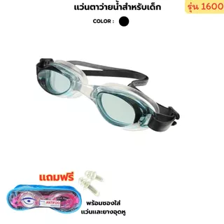 แว่นตาว่ายน้ำเด็ก แว่นตาว่ายน้ำใส่ในน้ำ พร้อมส่งในไทย แว่นตาว่ายน้ำกันน้ำเข้าตา 1600