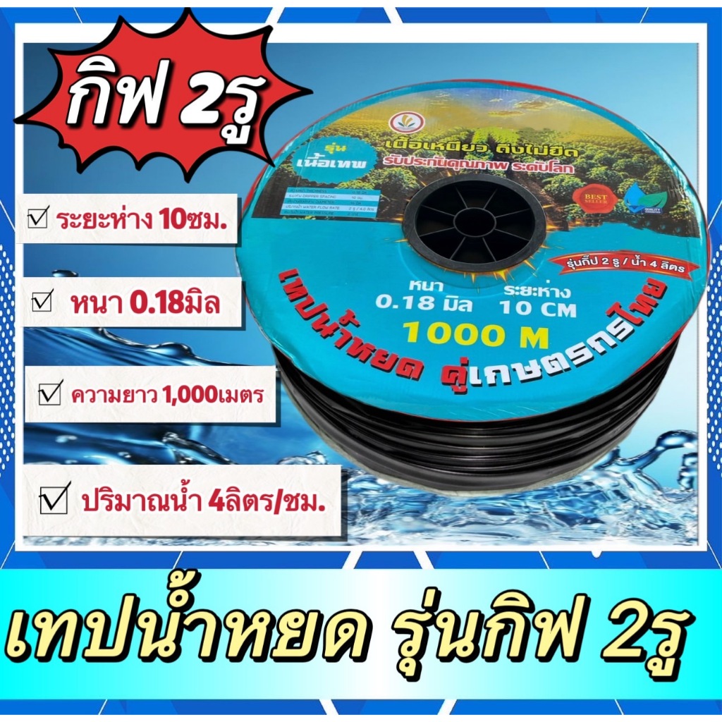 เทปน้ำหยด 2 รู 10 ซม รุ่น หนา พิเศษ 0.18 มิล ยาว 1000เมตร เต็ม