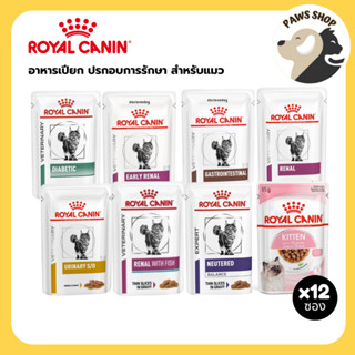 Royal Canin Cat Wet Food รอยัล คานิน อาหารเปียกประกอบการรักษ…