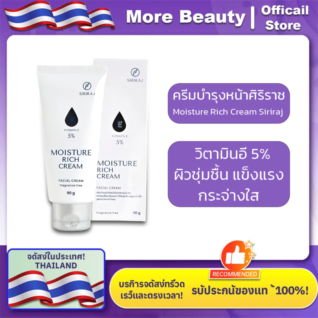 COD สินค้าขายดี ส่งไว พร้อมส่งล็อตโฉมใหม่ล่าสุด | มอยซ์เจอร์ริชครีม​ อี รพ.ศิริราช |Siriraj Moisture Rich Cream​ new