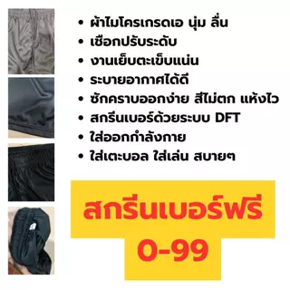 กางเกงบอล สกรีนเบอร์ฟรี ผ้าไมโครเกรดเอ ออกกำลังกาย เตะบอล ฟุตซอล ฟุตบอลเป็นทีม มีคูปองส่งฟรี**