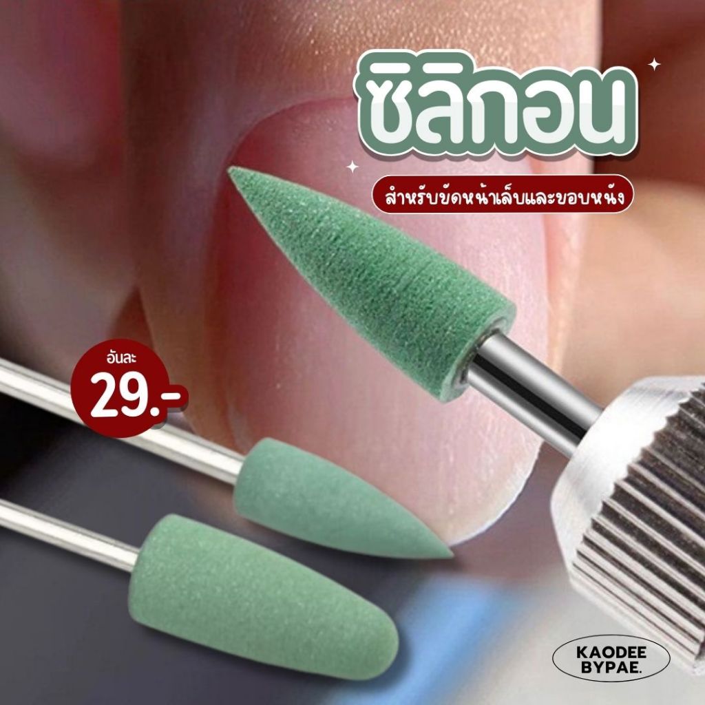 หัวเจียรซิลิกอนคาร์ไบด์ผสมยาง สำหรับขัดเล็บและขอบหนัง