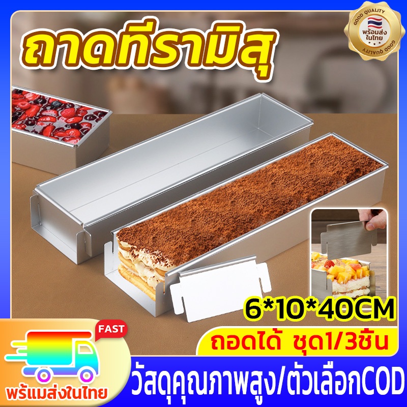 อัพเกรดแผ่นกั้น ถาดทีรามิสุ พิมพ์​ชีสเค้ก พิมพ์เค้กอลูมิเนียม ถาดอบขนม อุปกรณ์ทำทีรามิสุ ทำความสะอาดง่าย เปิด1ด้าน