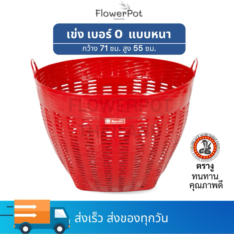 เข่งพลาสติกตรางู เบอร์ 0-4 แบบหนา (สีแดง) ปลูกต้นไม้ เข่งทุเรียน เอนกประสงค์