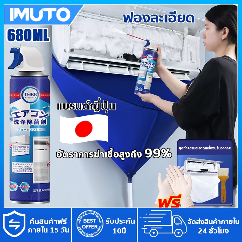 IMUTO โฟมล้างแอร์ ✨มีของแถม spray โฟม กลิ่นมิ้นท์ ขนาด 680ML ล้างแอร์เอง อุปกรณ์ล้างแอร์ น้ำยาล้างแอร์บ้าน
