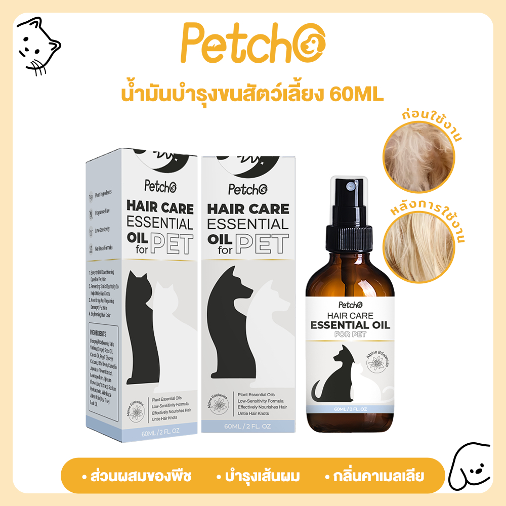 Petcho Essential Oil น้ำมันบำรุงขนสัตว์เลี้ยง บำรุงขน ขนนุ่นลื่น เงางาม ป้องกันขนแห้งเสีย ลดขนร่วงบำ