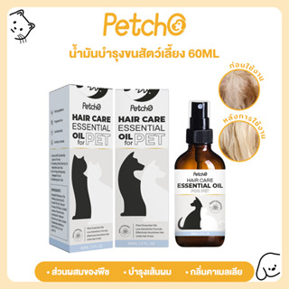 Petcho Essential Oil น้ำมันบำรุงขนสัตว์เลี้ยง บำรุงขน ขนนุ่น…