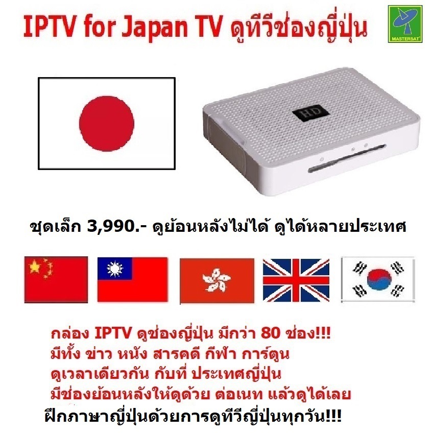 Mastersat IPTV for Japan TV ดูช่อง ทีวีญี่ปุ่น เกือบ 80 ช่อง (มีชุดเล็ก ราคาเพียง 3,990 แต่ดูย้อนหลั