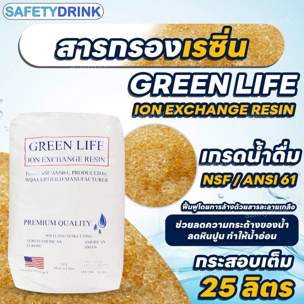 SafetyDrink สารกรองเรซิ่น GreenLife 25 ลิตร (เกรดน้ำดื่ม)