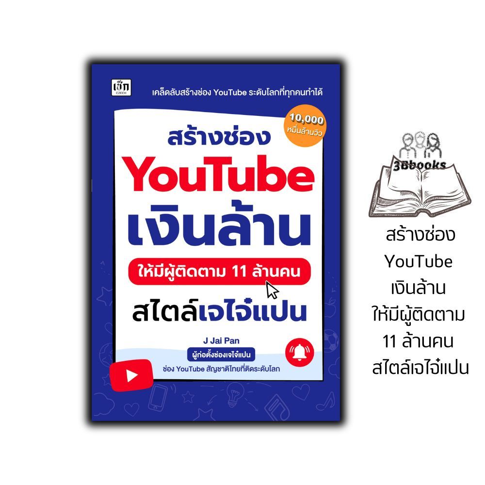 หนังสือ สร้างช่อง YouTube เงินล้าน ให้มีผู้ติดตาม 11 ล้านคน สไตล์เจไจ๋แปน : การตลาดออนไลน์ สังคมออนไลน์ การตัดต่อวิดีโอ