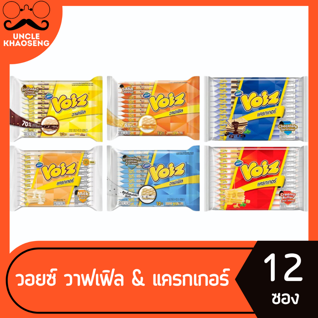 ยกแพ็ค 12 ซอง วอยซ์ วาฟเฟิล & แครกเกอร์ (มี 6 รสใหเลือก) Voiz
