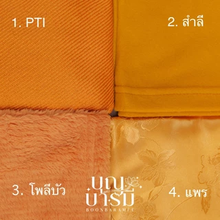 ผ้าห่ม สำหรับพระสงฆ์ สีพระราชทาน (PTI, สำลี, โพลีบัว, แพร)