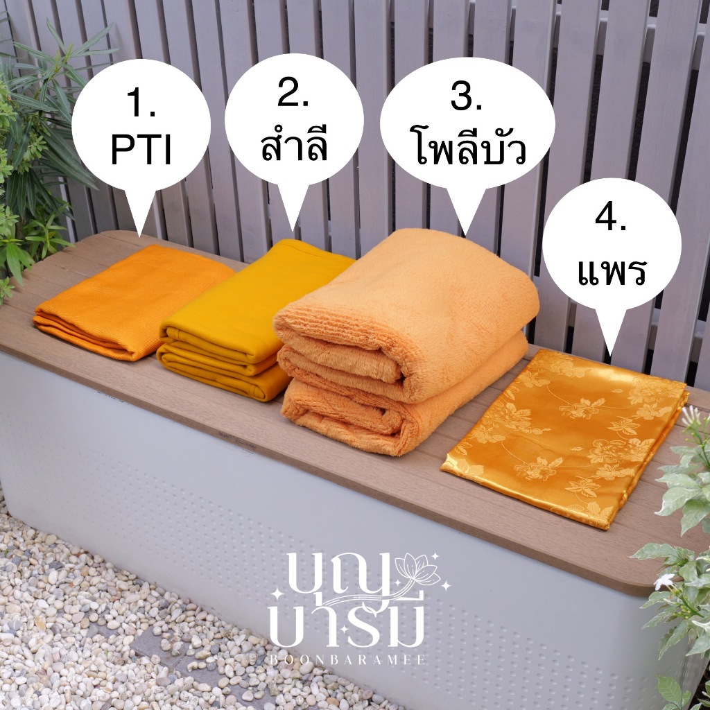 ผ้าห่ม สำหรับพระสงฆ์ สีพระราชทาน (PTI, สำลี, โพลีบัว, แพร)