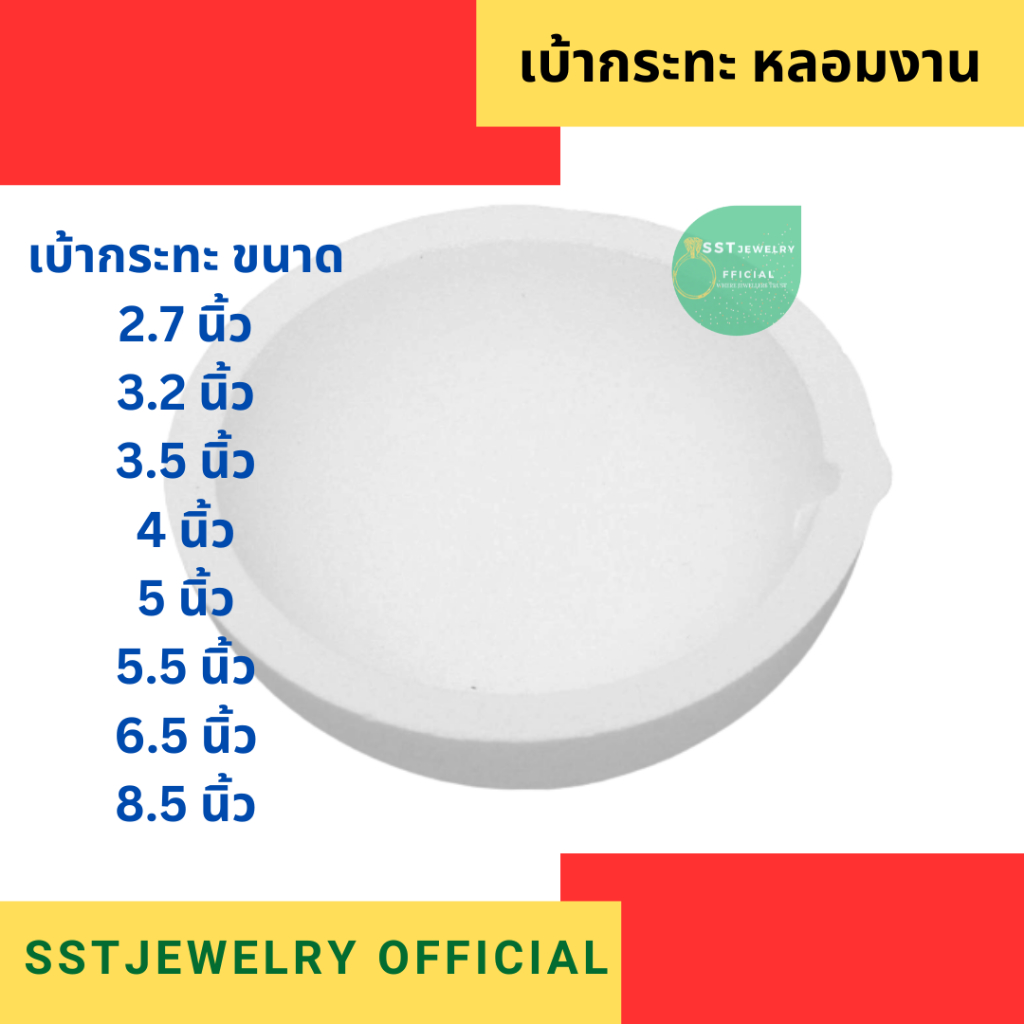 (ส่งด่วน) เบ้าหลอมขาว เบ้ากระทะ เบ้าหลอมทอง เบ้าเซรามิก เบ้าหลอมทองเซรามิก