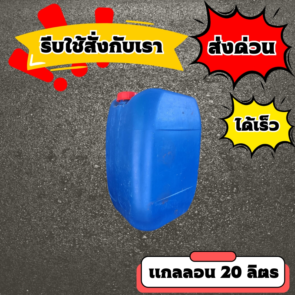 แกลลอน 20 ลิตร (ส่งทันที) แกลลอนพลาสติก ถังใส่น้ำมัน แกลลอนใส่น้ำมัน ถัง 20 ลิตร