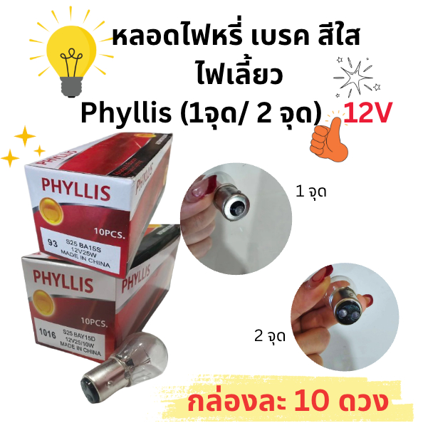 หลอดไฟเลี้ยว ไฟเบรค ไฟหรี่ รถยนต์ มอเตอร์ไซต์ สีใส เดิมๆติดรถ Phyllis 93, 1016 (ราคาต่อกล่อง 10 ดวง)