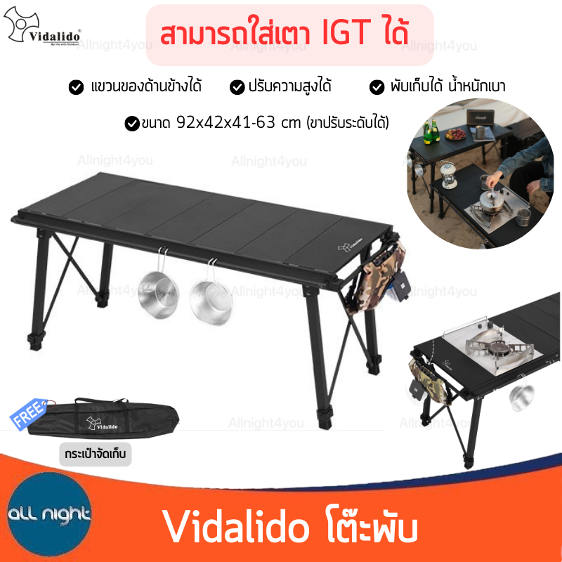 Vidalido โต๊ะพับ ใส่เตา IGT ได้ รับน้ำหนักได้ 60 kg ปรับความสูงได้ พร้อมกระเป๋า แข็งแรง ทนทาน