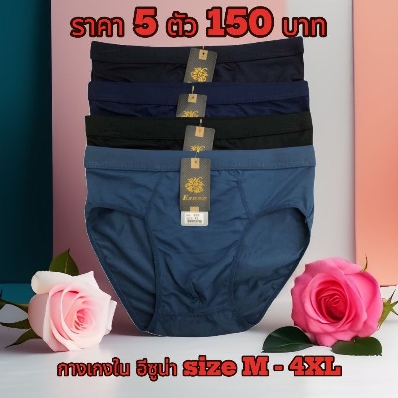 กางเกงในอีซูน่าสีพื้นขอบเรียบ size m L XL 2XL 3XL 4XL