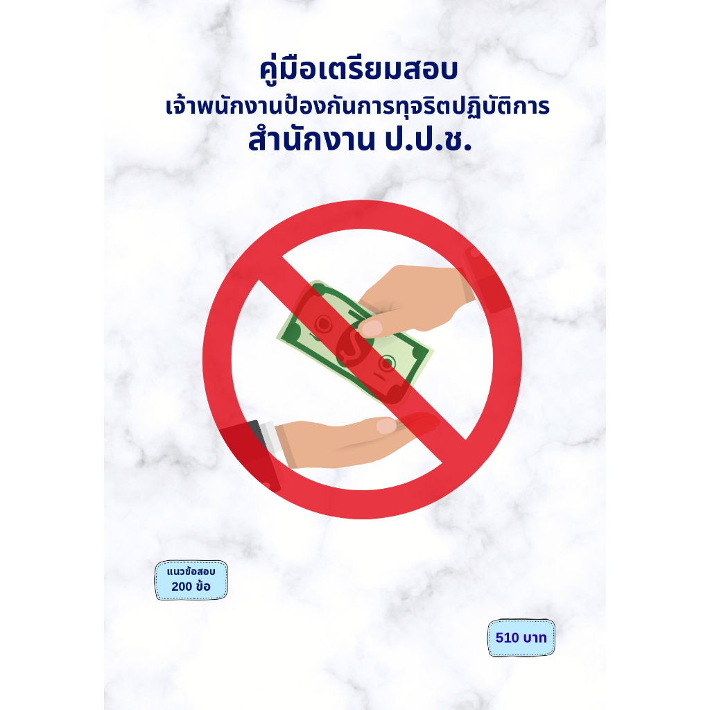 คู่มือเตรียมสอบ : เจ้าพนักงานป้องกันการทุจริตปฏิบัติการ สำนักงาน ป.ป.ช.