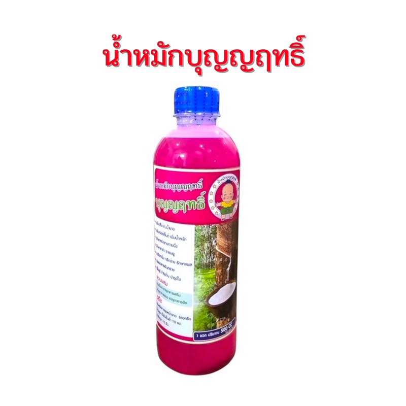 บุญญฤทธิ์ 1ขวด ขนาด500cc เพิ่มปริมาณน้ำยางพารา เปลือกนิ่ม กรีดง่าย