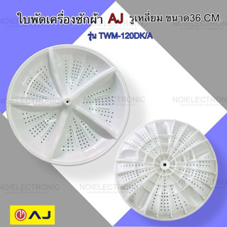 ใบพัดเครื่องซักผ้า  2ถัง AJ ,BEKO,TCL รูเหลี่ยม ขนาด 36CM. ร…