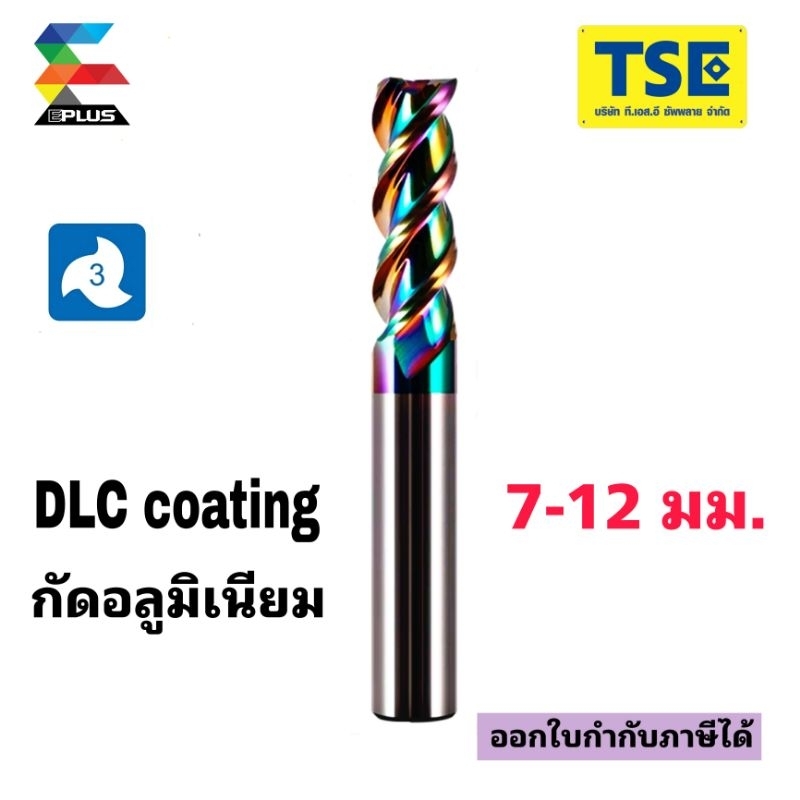เอ็นมิลคาร์ไบด์ 3F Alu (7-12มม)DLCสีรุ้งR3AE