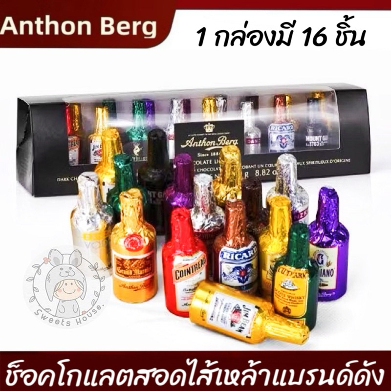 (พร้อมส่ง)Anthon Berg chocolate liqueurs ช็อคโกเเลต