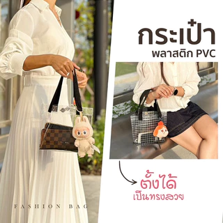 กระเป๋าถือ กระเป๋าใส มีกระดุมแม่เหล็ก มีแบบใสและแบบลายตาราง ผลิตจากพลาสติก กระเป๋าPVC เหนียว ทนทาน