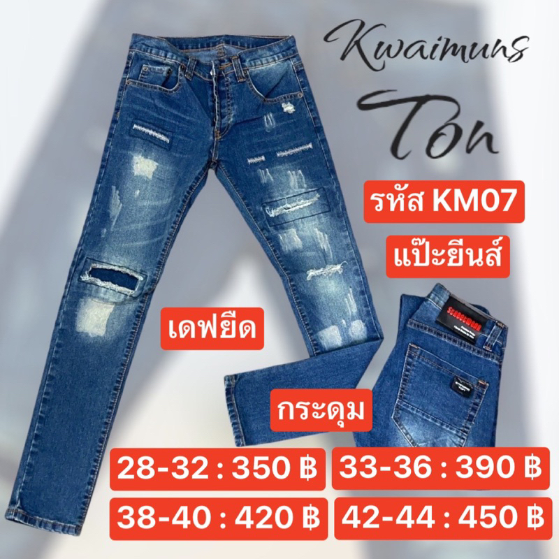 แป๊ะยีนส์ รหัส KM07 เอว 26-44เดฟยืด กระดุม ป้ายTon- Man, ผู้ชาย