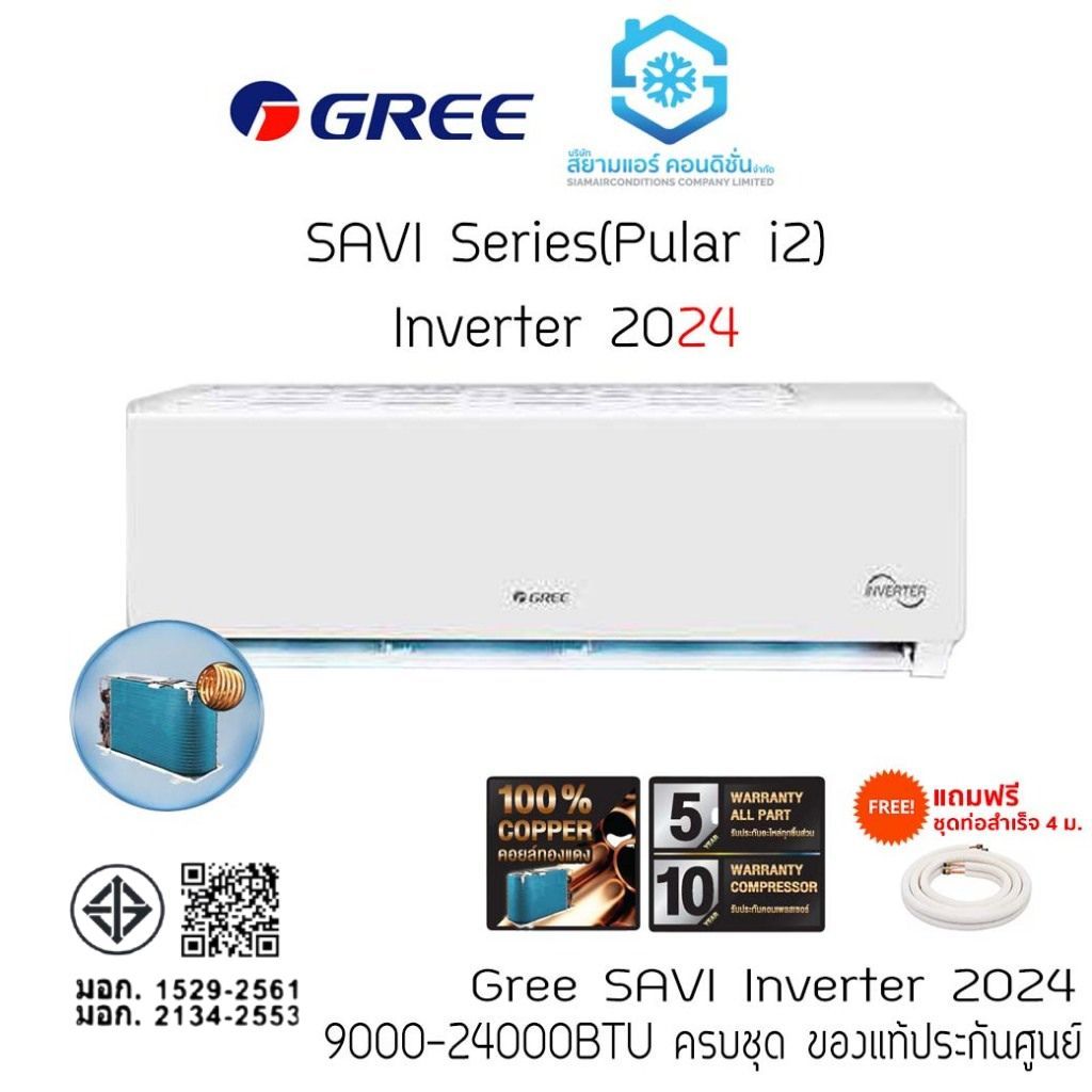 แอร์ กรี GREE SAVI INVERTER (PULAR I2) แอร์ติดผนัง 9000-24000 BTU