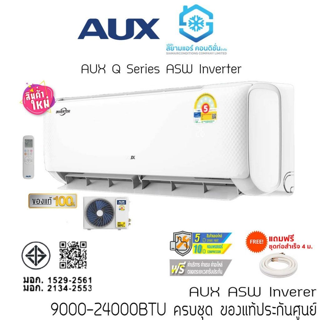 [ส่งฟรี] แอร์ AUX Q Series ASW Inverter 9000-24000BTU 2024 รีโมทไร้สาย แถมท่อสำเร็จ แถมผ้าห่ม