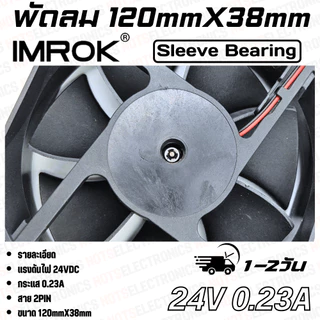 พัดลม 4.5นิ้ว รุ่น MK12038​​ ​ขนาด​120mmX38mm​​ 12-24VDC​ 230-440mA ยี่ห้อ​ IMROK 2สาย​​ ​(แดง+ ดำ-) ​คุณภาพ​สูง​จาก​โรง