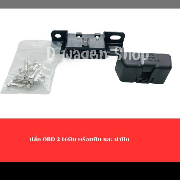 ปลั๊กOBD 2 พร้อมพิน กับ ฝาปิด สำหรับรถที่แปลงเครื่องแล้วไม่ได้มีปลั๊ก OBD มาด้วย