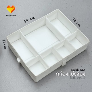 IKEA กล่องแบ่งช่อง ขาว 44x34x11 cm SKUBB