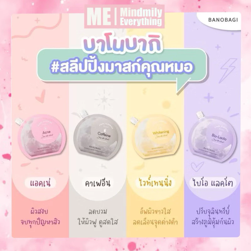 🔥พร้อมส่ง🔥BANOBAGI Final Sleeping Mask สลีปปิ้งมาสก์ 4 สูตร (Whitening, Acne, Bio-Lacto, Caffeine)