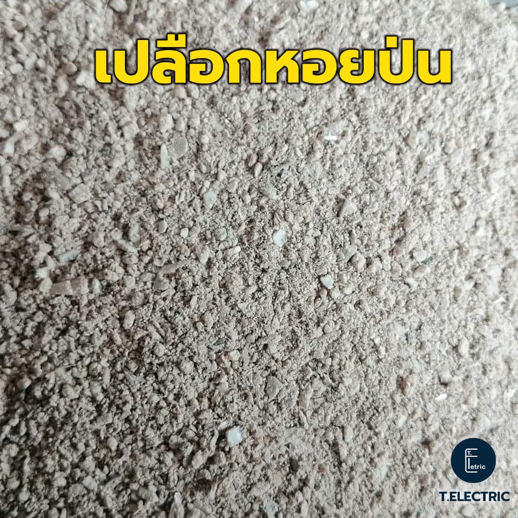 เปลือกหอยบดละเอียด 900g. อาหารสัตว์เลี้ยงหมูไก่เป็ด แคลเซียมสูง ปุ๋ยเปลือกหอย เปลือกหอยป่น