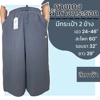 กางเกงขา5ส่วน ผ้าหางกระอก มี 2 กระเป๋า เอวยางยืด ผ้านิ่ม เบา ใส่สบาย