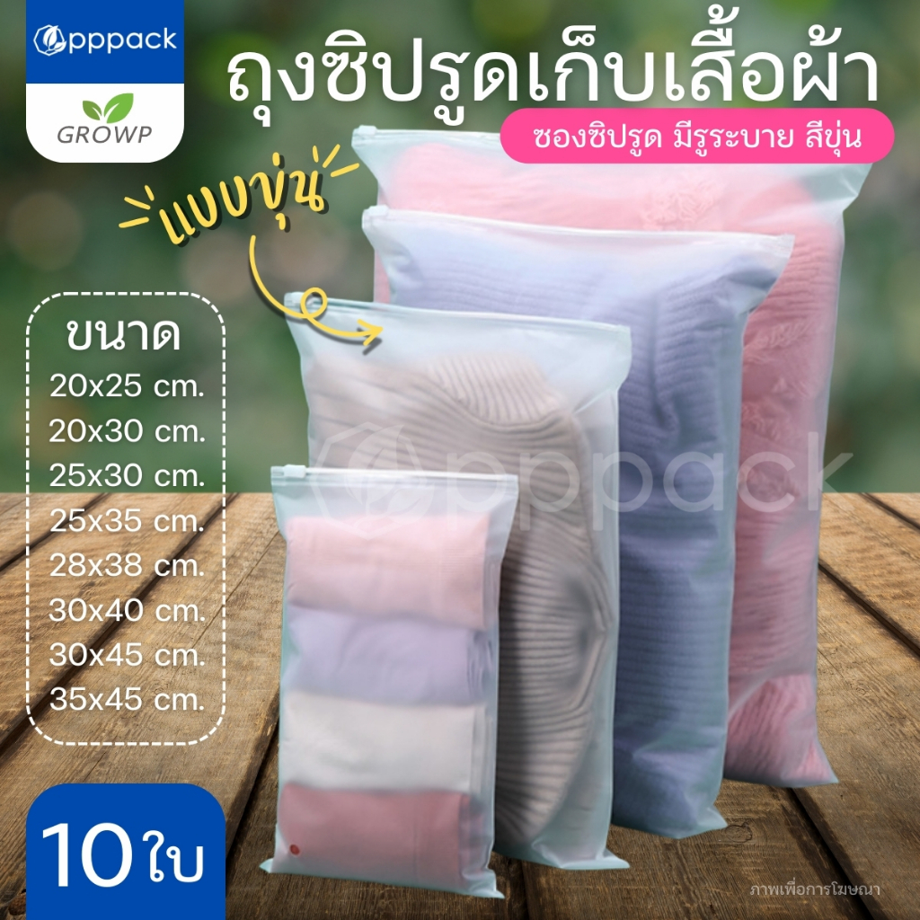 ถุงซิปรูด สีขุ่น สีใส (แพค10ใบ)